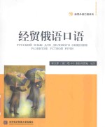 经贸外语口语系列  经贸俄语口语