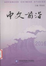 中文前沿 2016版