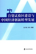 自贸试验区建设与中国经济创新转型发展