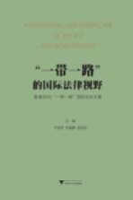 “一带一路”的国际法律视野  香港2015“一带一路”国际论坛文集