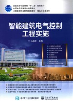 智能建筑电气控制工程实施