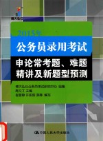 公务员录用考试申论常考题、难题精讲及新题型预测