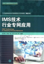 IMS技术行业专网应用 ＝ IMS TECHNOLOGY IN INDUSTRY PRIVATE NETWORK