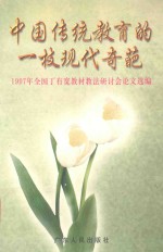 中国传统教育的一枝现代奇葩 1997年全国丁有宽教材教法研讨会论文选编