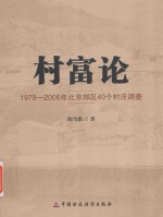 村富论 1978-2006年北京郊区40个村庄调查