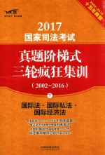 2017国家司法考试真题阶梯式三轮疯狂集训 2002-2016 国际法 国际私法 国际经济法