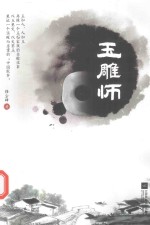 玉雕师