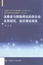 消费者与购物网站的类社会关系研究 依恋理论视角