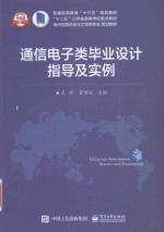 通信电子类毕业设计指导及实例