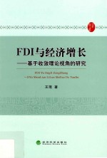 FDI与经济增长 基于收敛理论视角的研究