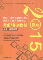 2015年全国广播电视编辑记者、播音员主持人资格考试考前辅导教材  综合基础知识