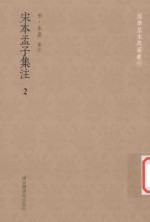 国学基本典籍丛刊 宋本孟子集注 2