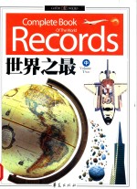 世界之最 中 ＝ COMPLETE BOOK OF THE WORLD RECORDS