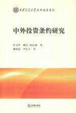 西安交通大学正卓法学系列 中外投资条约研究