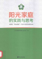 阳光家庭的实践与思考 越秀区“阳光家庭”行动计划项目经验总结