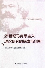 21世纪马克思主义理论研究的探索与创新