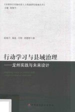 行动学习与县域治理  龙州实践与未来设计