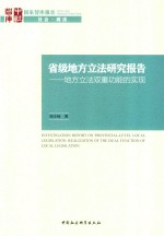 省级地方立法研究报告 地方立法双重功能的实现 ＝ INVESTIGATION REPORT ON PROVINCIAL-LEVEL LOCAL LEGISLATION REALIZATION OF