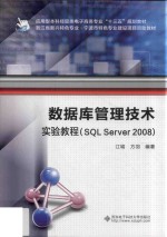 数据库管理技术实验教程 SQL Server 2008