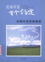 我和草原有个约定 百唱不厌草原热歌