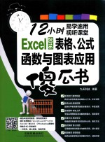 Excel 2016表格、公式、函数与图表应用傻瓜书