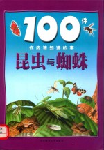 100件你应该知道的事 昆虫与蜘蛛