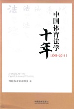 中国体育法学十年 2005-2015