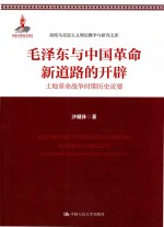 毛泽东与中国革命新道路的开辟 土地革命战争时期历史论要