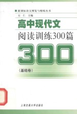 高中现代文阅读训练300篇 基础卷