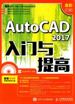 AUTOCAD 2017入门与提高