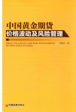 中国黄金期货价格波动及风险管理