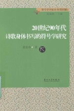 符号学开拓丛书 20世纪90年代诗歌身体书写的符号学研究