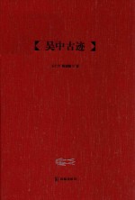 吴中古迹