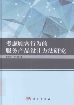 考虑顾客行为的服务产品设计方法研究