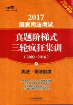 2017国家司法考试真题阶梯式三轮疯狂集训 2002-2016 宪法 司法制度