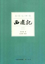 西游记 上 名家汇评本