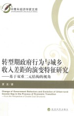 转型期政府行为与城乡收入差距的演变特征研究 基于双重二元结构的视角