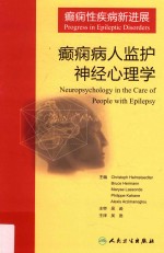 癫痫性疾病新进展  癫痫病人监护神经心理学  翻译版