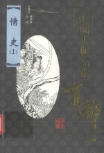 中国古典名著百部 情史 上