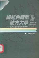 崛起的新型地方大学 创办五邑大学的实践探索