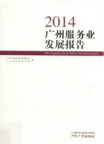 2014广州服务业发展报告