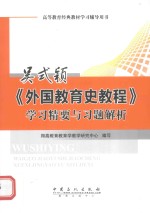 高等教育经典教材学习辅导用书  吴式颖《外国教育史教程》学习精要与习题解析