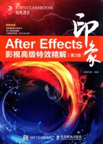 AFTER EFFECTS印象影视高级特效精解 第2版