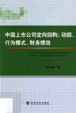 中国上市公司定向回购 动因、行为模式、财务绩效