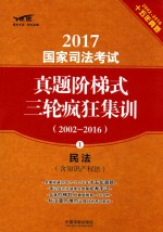 2017国家司法考试真题阶梯式三轮疯狂集训 2002-2016 民法 含知识产权法