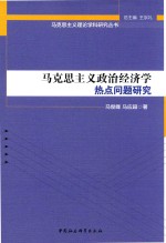 马克思主义政治经济学热点问题研究