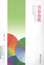 青春放歌 2011年江苏省国家奖学金获奖学生风采录