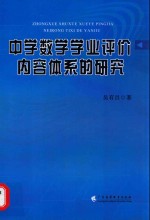 中学数学学业评价内容体系的研究