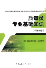 住房和城乡建设领域专业人员岗位培训考核系列用书 质量员专业基础知识 装饰装修