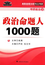 高联考研政治命题人1000题